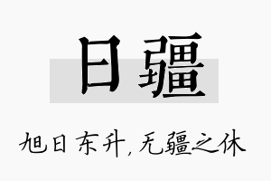 日疆名字的寓意及含义