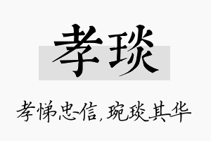 孝琰名字的寓意及含义