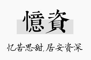 忆资名字的寓意及含义