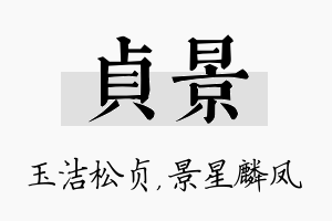 贞景名字的寓意及含义