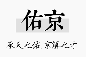 佑京名字的寓意及含义