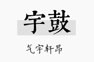 宇鼓名字的寓意及含义