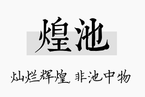 煌池名字的寓意及含义