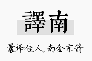 译南名字的寓意及含义