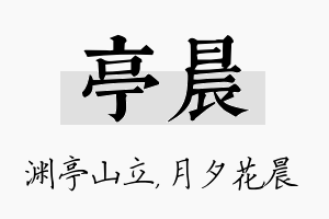 亭晨名字的寓意及含义