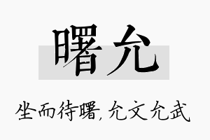 曙允名字的寓意及含义