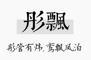 彤飘名字的寓意及含义