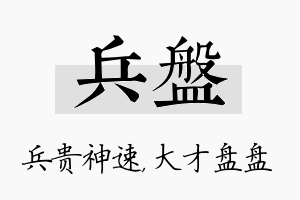 兵盘名字的寓意及含义