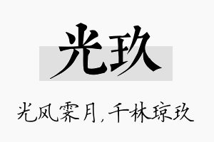 光玖名字的寓意及含义