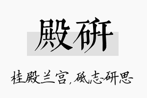 殿研名字的寓意及含义