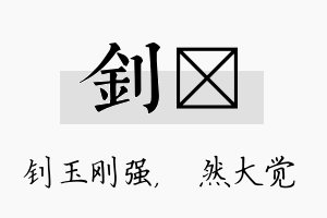 钊燊名字的寓意及含义