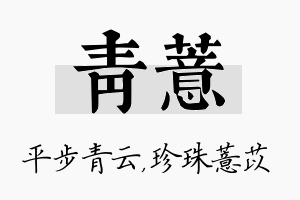 青薏名字的寓意及含义