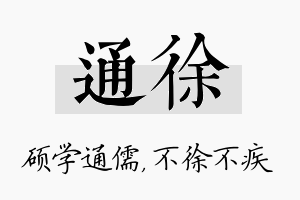 通徐名字的寓意及含义