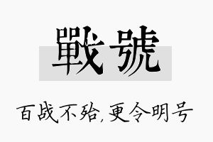 战号名字的寓意及含义