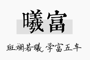 曦富名字的寓意及含义