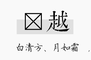 皛越名字的寓意及含义