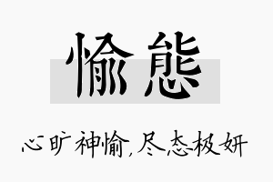 愉态名字的寓意及含义