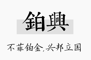 铂兴名字的寓意及含义