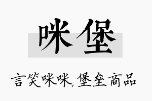 咪堡名字的寓意及含义