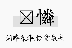 晔怜名字的寓意及含义