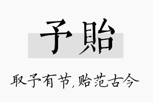 予贻名字的寓意及含义