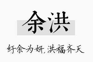 余洪名字的寓意及含义