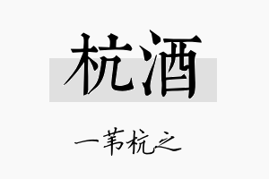 杭酒名字的寓意及含义