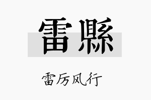 雷县名字的寓意及含义