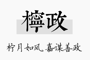 柠政名字的寓意及含义