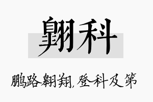 翱科名字的寓意及含义