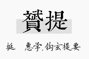 赟提名字的寓意及含义