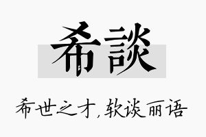 希谈名字的寓意及含义