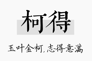 柯得名字的寓意及含义