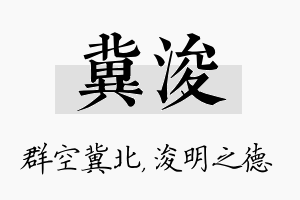 冀浚名字的寓意及含义