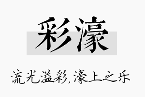 彩濠名字的寓意及含义