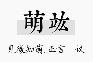 萌竑名字的寓意及含义