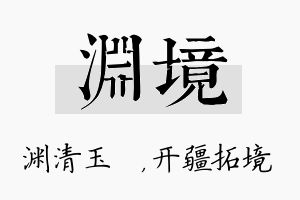 渊境名字的寓意及含义