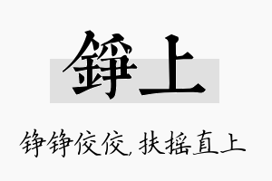 铮上名字的寓意及含义