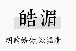 皓湄名字的寓意及含义