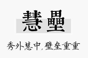 慧垒名字的寓意及含义