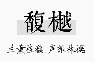 馥樾名字的寓意及含义