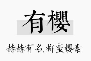 有樱名字的寓意及含义