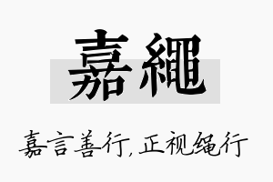 嘉绳名字的寓意及含义