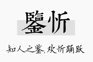 鉴忻名字的寓意及含义