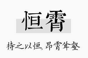 恒霄名字的寓意及含义