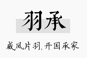 羽承名字的寓意及含义