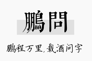 鹏问名字的寓意及含义