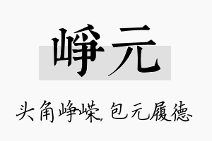 峥元名字的寓意及含义