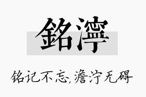 铭泞名字的寓意及含义