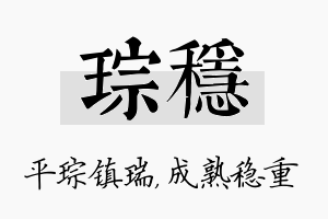 琮稳名字的寓意及含义